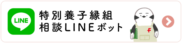 特別養子縁組 LINE相談ボット