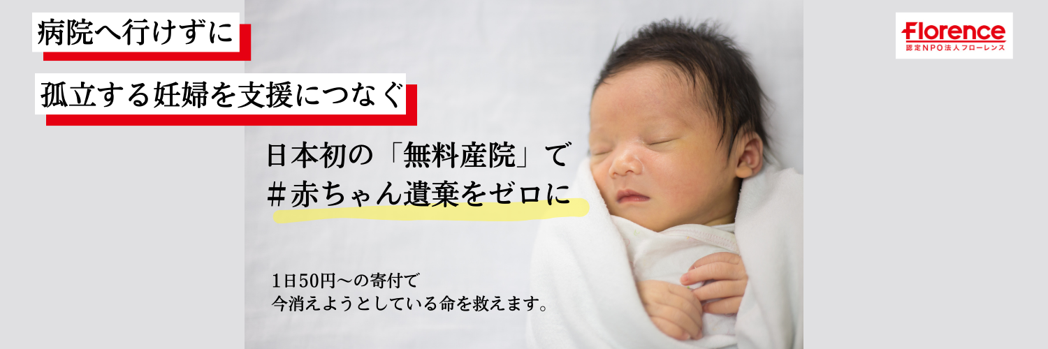 日本初の無料産院で赤ちゃん遺棄をゼロに